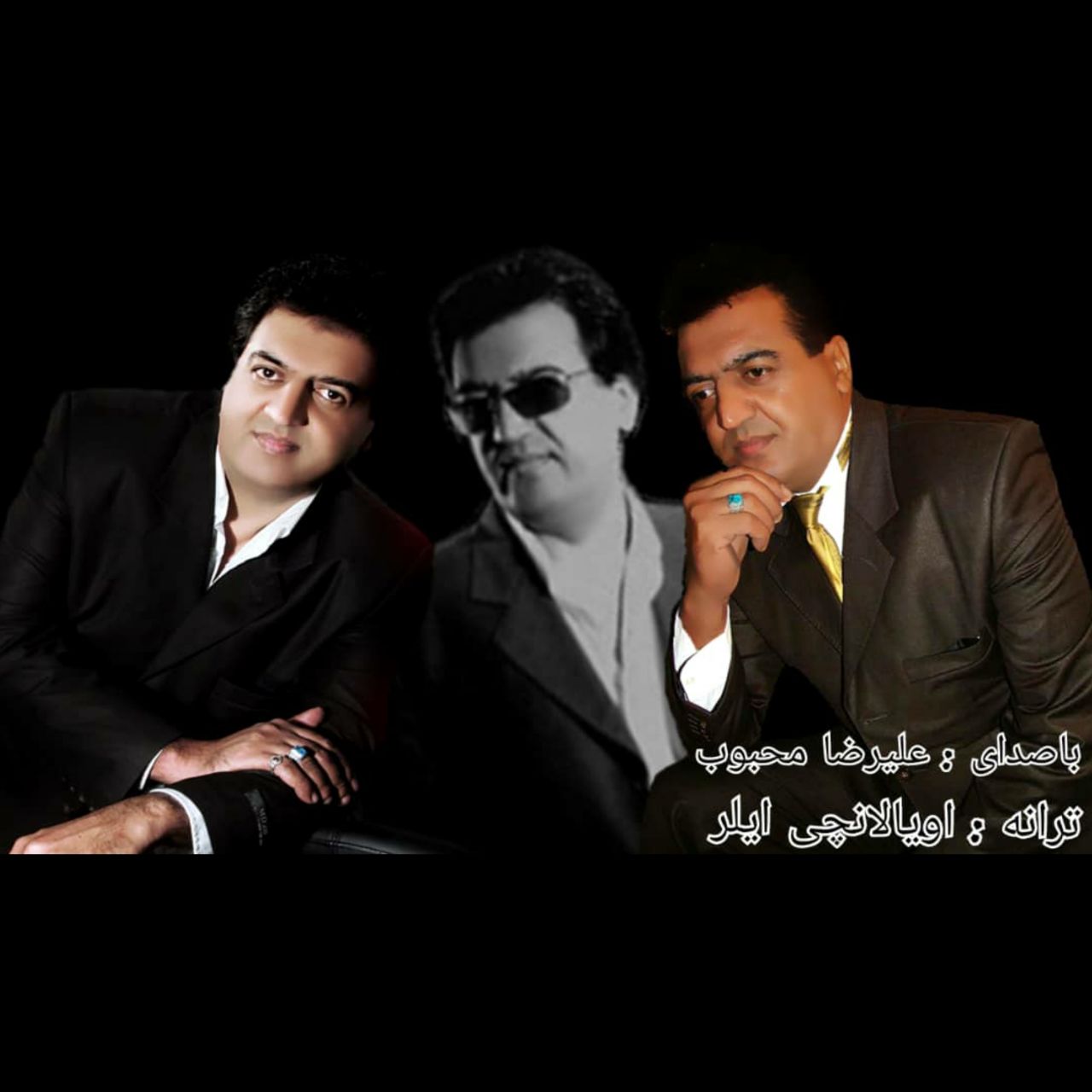 دانلود آهنگ علیرضا محبوب اویالانچی ایلر